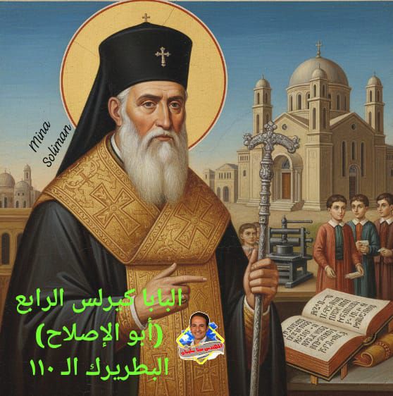 تذكار نياحة البابا كيرلس الرابع ابى الإصلاح الـ110 تحتفل الكنيسة بقداسته 2 البابا كيرلس الرابع ابى الإصلاح