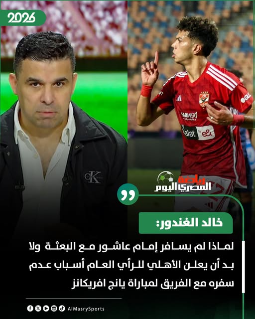 الإعلامي خالد الغندور يكشف سبب الأزمة الحقيقية وراء غياب إمام عاشور انهيار وبكاء 2 الإعلامي خالد الغندور