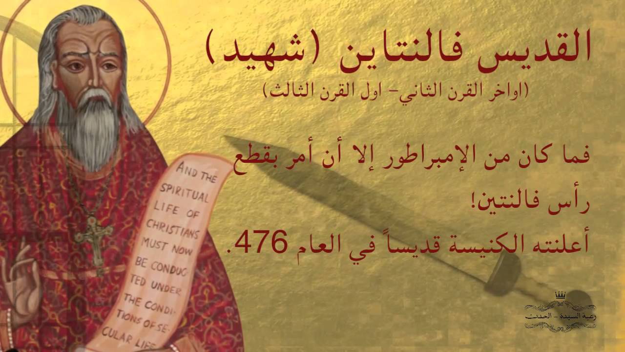 سيرة القديس فالنتين صاحب جذور الاحتفال بعيد الحب متحديًا الاضطهاد كان يزوّج العشاق سرًا 2 سيرة القديس فالنتين