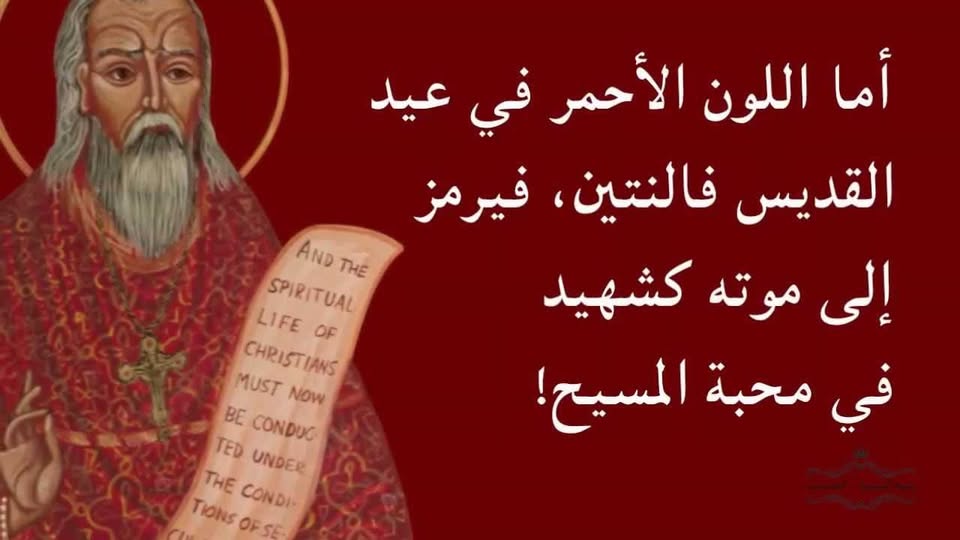 سيرة القديس فالنتين صاحب جذور الاحتفال بعيد الحب متحديًا الاضطهاد كان يزوّج العشاق سرًا 3 القديس فالنتين