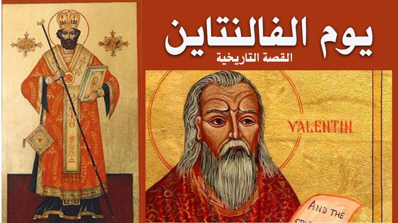 سيرة القديس فالنتين صاحب جذور الاحتفال بعيد الحب متحديًا الاضطهاد كان يزوّج العشاق سرًا 4 القديس فالنتين