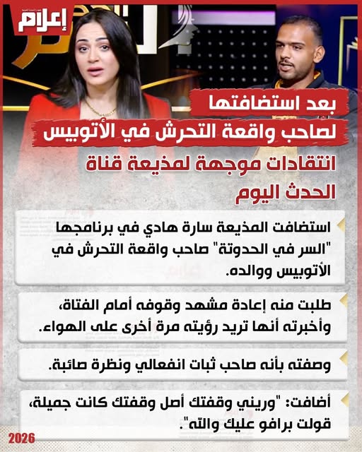 بعد استضافة المتهم بقضية فتاة الأتوبيس قرار الأعلى للإعلام بشأن مذيعة قناة الحدث اليوم 2 المذيعة سارة هادي تتعرض للعديد من الانتقادات