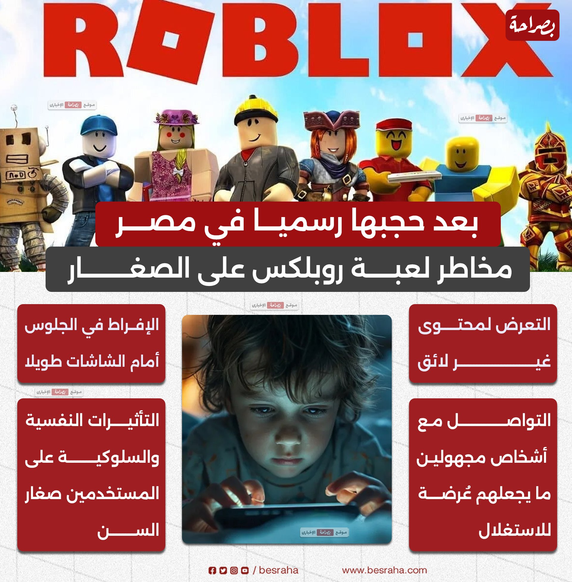 القصة الكاملة لحجب لعبة روبلكس في مصر خطر رقمي يهدد الأطفال 3 لعبة روبلكس