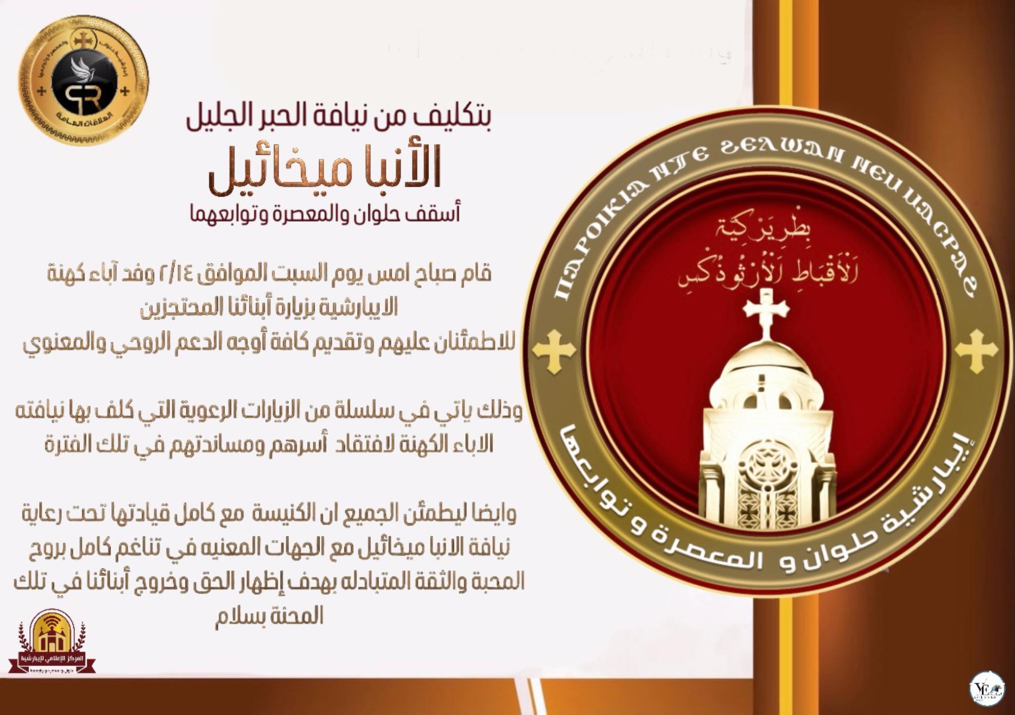 توجيهات الأنبا ميخائيل بتكليف وفد كنسي من إيبارشية حلوان يزور المحتجزين بشان احداث هدم سور كنيسة 15 مايو 2 توجيهات الأنبا ميخائيل