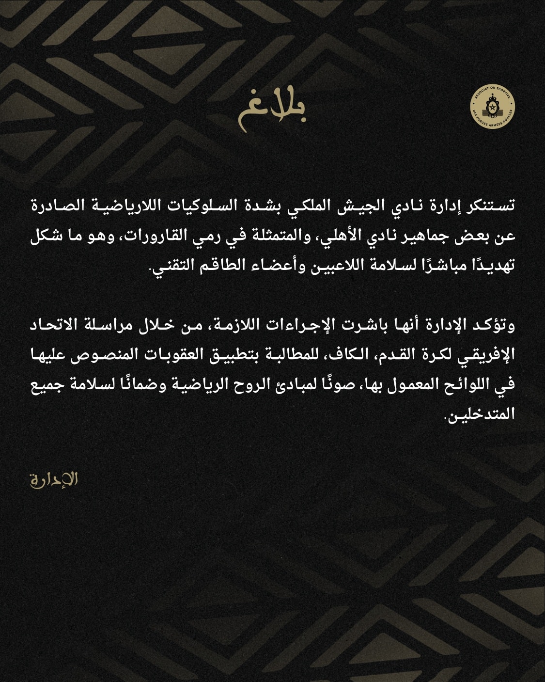 الاتحاد الأفريقي يصدر قرار يخص أحداث مباراة نادى الأهلي وفريق الجيش الملكي 3 بيان إدارة نادي الجيش الملكي