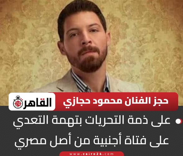 التحريات توضح حقيقة واقعة اتهام الفنان محمود حجازي بفعل مشين بسيدة أجنبية داخل فندق شهير 2 اتهام الفنان محمود حجازي بفعل مشين