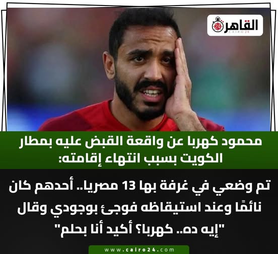 تفاصيل ليلة القبض علي اللاعب محمود كهربا في مطار الكويت 2 محمود كهربا