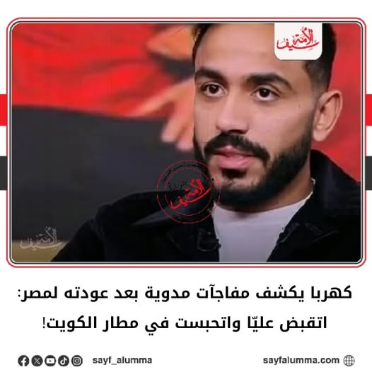 تفاصيل ليلة القبض علي اللاعب محمود كهربا في مطار الكويت 3 محمود كهربا