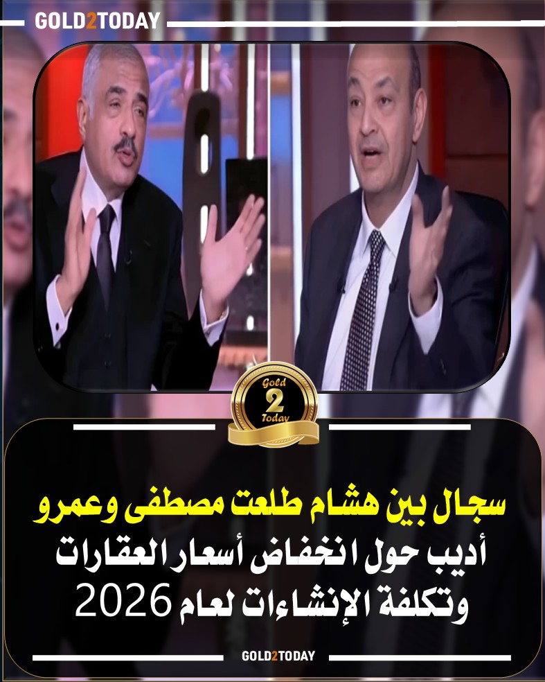 خليه على جنب صدام عمرو أديب ورجل الأعمال هشام طلعت مصطفى حول مستقبل سوق العقارات 3 عمرو أديب ورجل الأعمال هشام طلعت