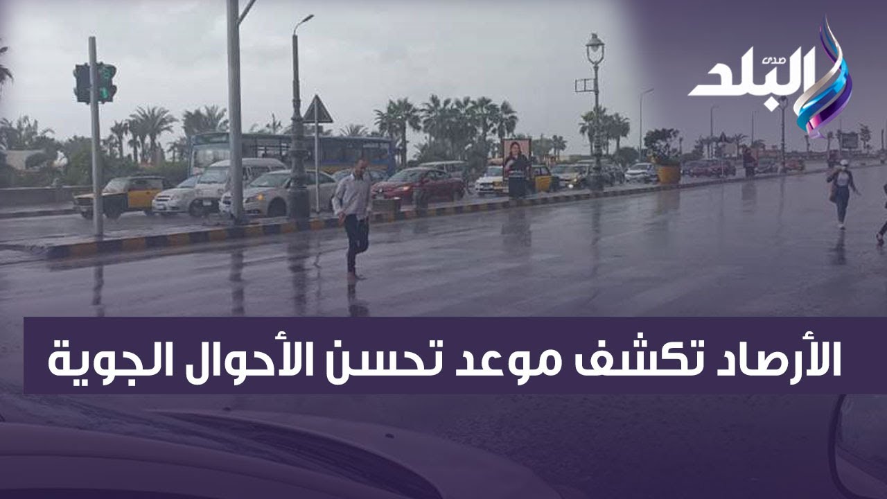 تحذيرات الأرصاد الجوية خلال ساعات ما الذي يحدث في الطقس 4 موجالأرصاد الجويةة الأتربة لم تنتهِ