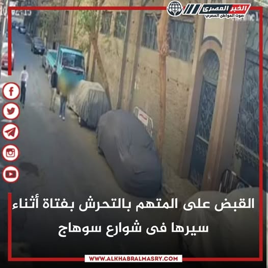 بالفيديو تفاصيل واقعة فعل مشين بفتاة في شوارع سوهاج بعد القبض على المتهم وحبسه 2 واقعة فعل مشين بفتاة في شوارع سوهاج