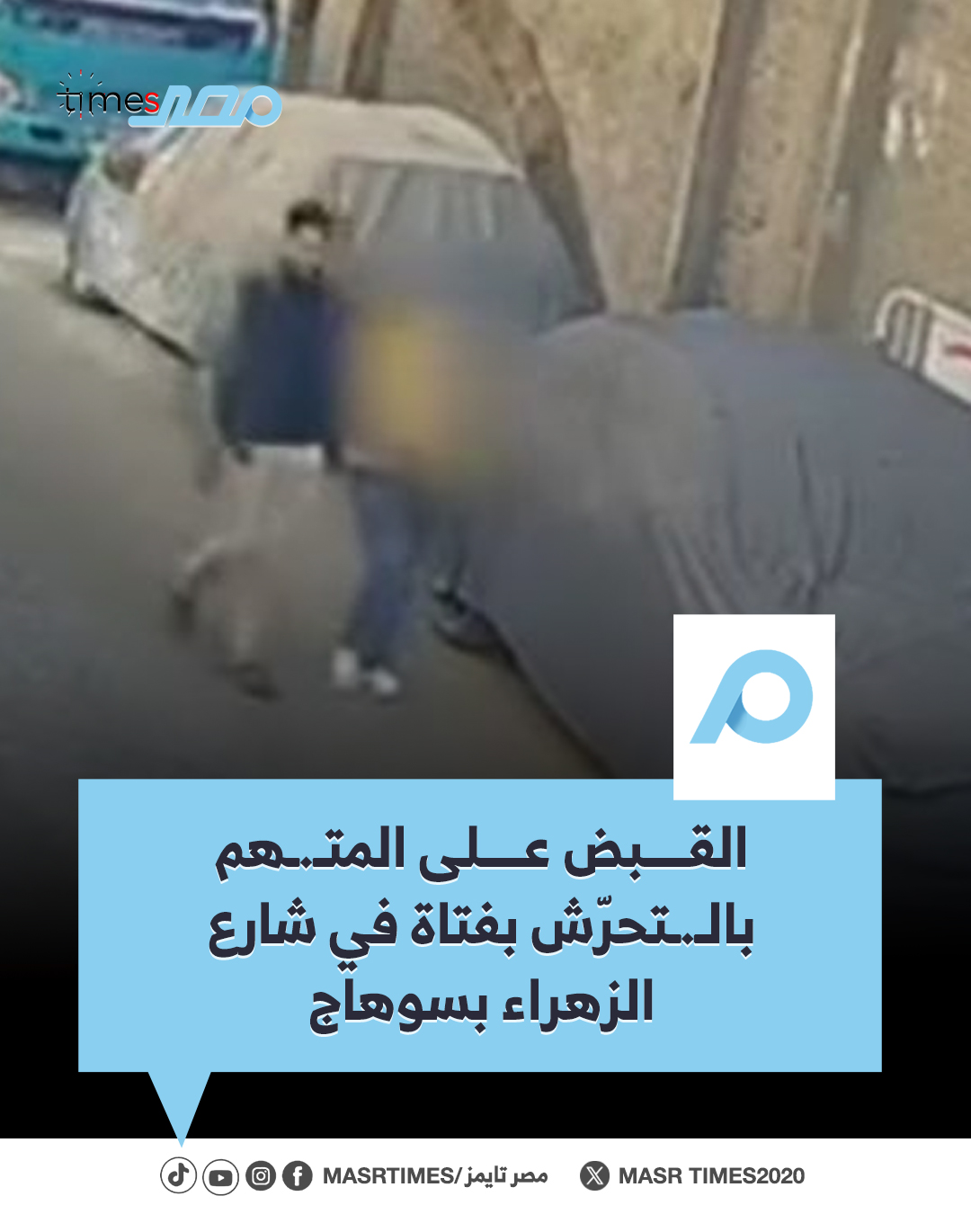 بالفيديو تفاصيل واقعة فعل مشين بفتاة في شوارع سوهاج بعد القبض على المتهم وحبسه 3 واقعة فعل مشين بفتاة في شوارع سوهاج