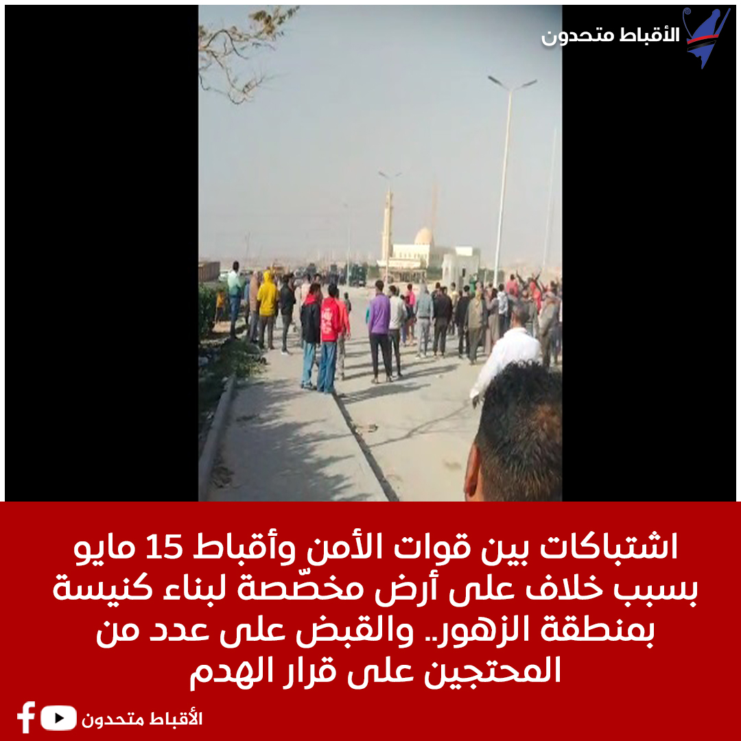 بالفيديو اشتباكات بين قوات الشرطة و أقباط 15 مايو بسبب خلاف على أرض مخصصة لبناء كنيسة بمنطقة الزهور والقبض على عدد من المحتجين على قرار الهدم 2 اشتباكات بين قوات الشرطة و أقباط 15 مايو