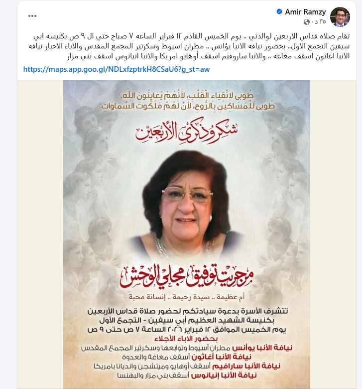 شقيق الفنان هاني رمزي يعلن عن موعد قداس والدته بمناسبة الأربعين 2 قداس والدة الفنان هاني رمزي بمناسبة الأربعين