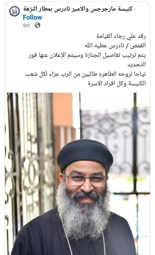 بيان مكان وموعد جنازة القمص تادرس عطية الله والكلية الإكليريكية اللاهوتية بالإسكندرية تنعيه 3 القمص تادرس عطية الله