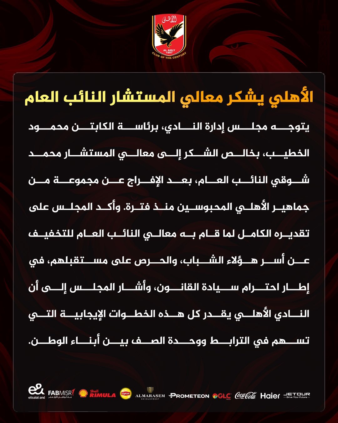 النادي الأهلي يوجه الشكر إلى وزارة الداخلية بعد الإفراج عن الجماهير المحبوسة 2 بيان النادي الأهلي