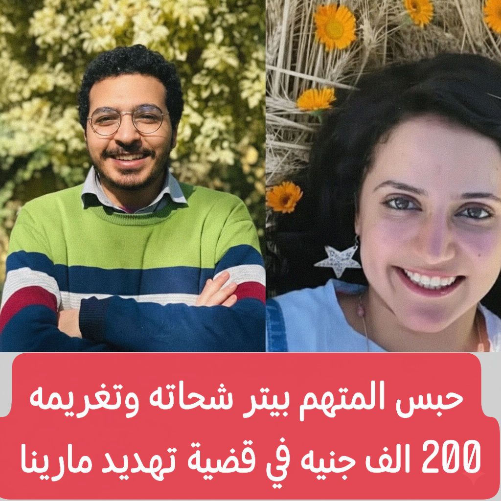 تأييد حبس المتهم بيتر شحاتة لمدة سنة مع الشغل وغرامة 200 ألف جنيه في قضية تهديد الصيدلانية مارينا صموئيل 3 حبس المتهم بيتر شحاتة