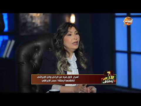 أرملة وائل الإبراشي تكشف كواليس مكالمة منتصف الليل وقصة الحب والزواج 3 أرملة الإعلامي وائل الإبراشي
