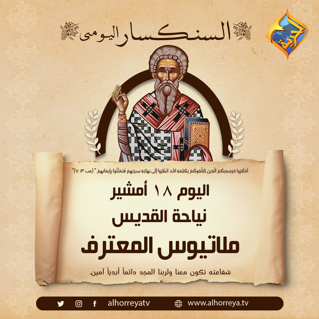 تذكار نياحة بطريرك أنطاكية أنبا ميلاتيوس المعترف اليوم تحتفل الكنيسة بالقديس 4 أنبا ميلاتيوس المعترف