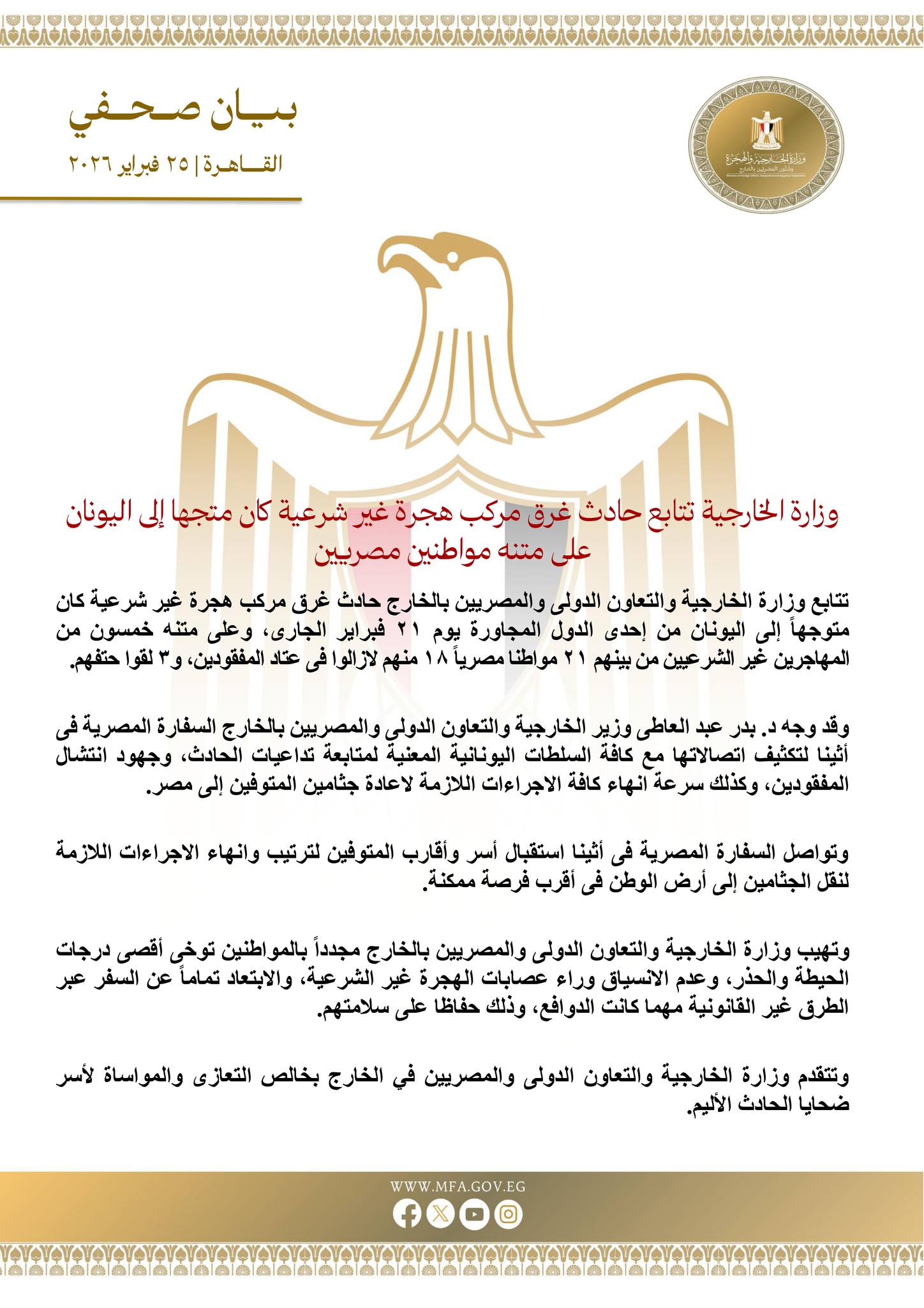 تفاصيل حادث غرق مركب هجرة غير شرعية باليونان وفقدان 18 مصريًا ووفاة 3 آخرين وزارة الخارجية تتابع التطورات 2 بيان وزارة الخارجية