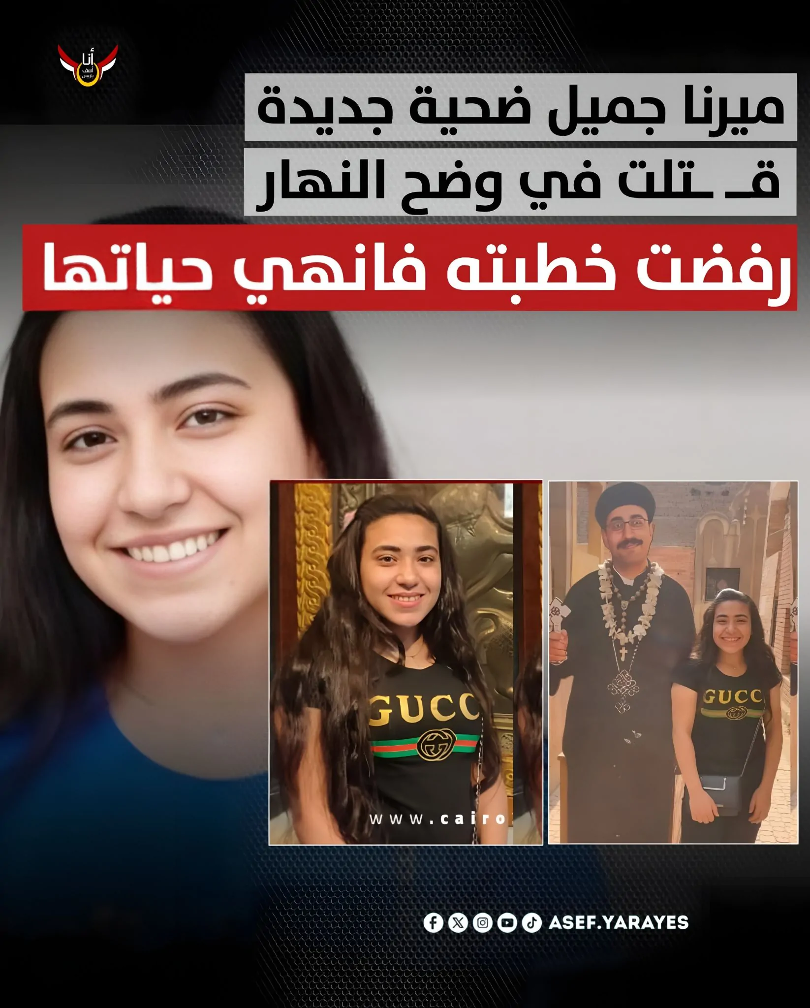 شاهد عيان عن واقعة انهاء حياة ميرنا جميل ضحية الخصوص قمتُ بتسليم المتهم إلى معاون المباحث 2 ميرنا جميل ضحية الخصوص