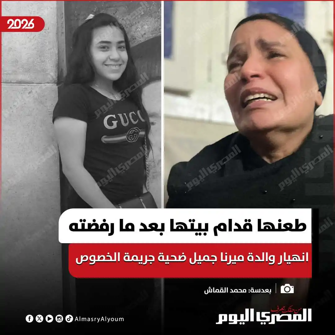 أخر لحظات في حياة ميرنا جميل ضحية الخصوص على لسان والدتها وجيرانها رفضت الزواج من المتهم 2 ميرنا جميل ضحية الخصوص