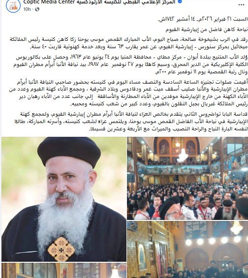 نياحة القمص موسى يوحنا زكا كاهن كنيسة رئيس الملائكة ميخائيل بمركز سنورس بالفيوم 2 نياحة القمص موسى يوحنا زكا