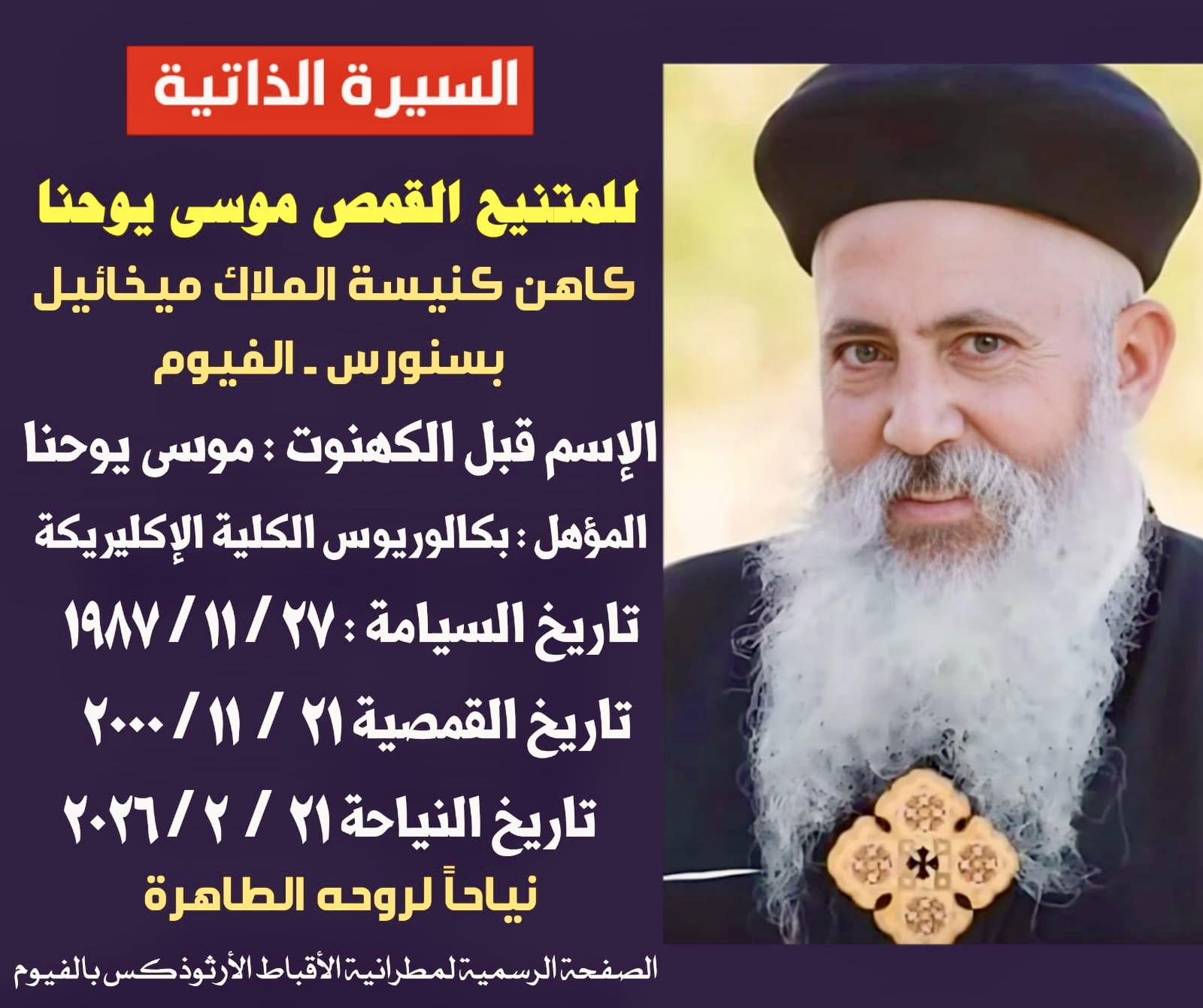 نياحة القمص موسى يوحنا زكا كاهن كنيسة رئيس الملائكة ميخائيل بمركز سنورس بالفيوم 4 نياحة الأب الفاضل القمص موسي يوحنا زكا