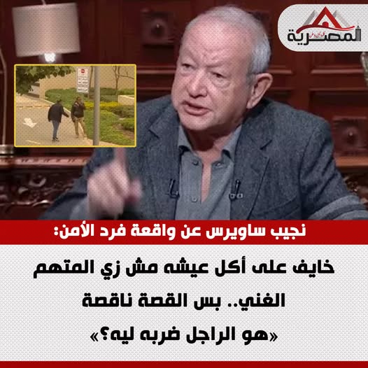 تعليق المهندس نجيب ساويرس على اعتداء أحد سكان كمبوند بالتجمع لفرد أمن أنا مع المظلوم دايما بس القصة ناقصة 2 المهندس نجيب ساويرس