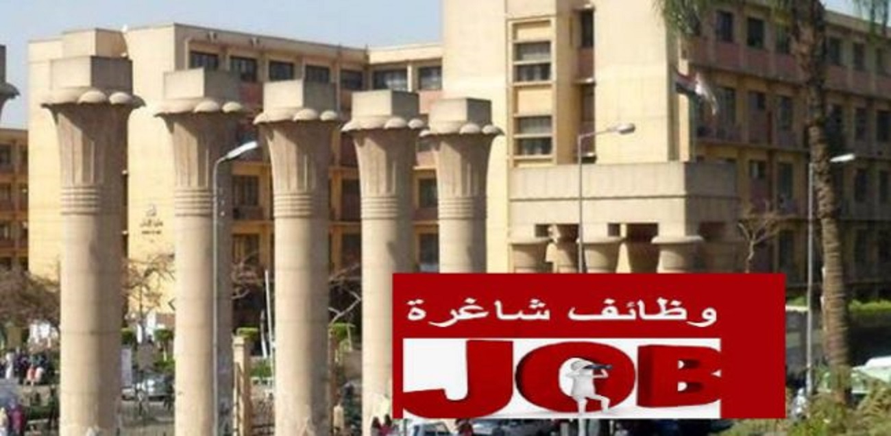 جامعة عين شمس توفر فرص عمل جديدة سارع بالتقديم اعرف طريقة التقديم 4 جامعة عين شمس توفر فرص عمل