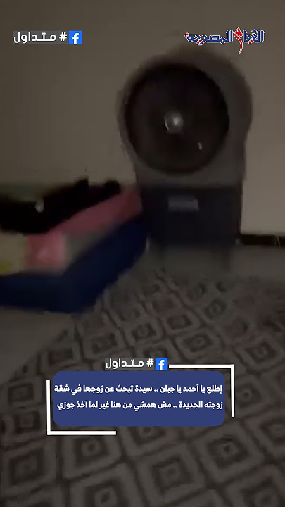 فيديو زوجة تقتحم شقة ضرتها تبحث عن زوجها يشعل مواقع التواصل الاجتماعي اطلع يا أحمد يا جبان القصة الكاملة 2 زوجة تقتحم شقة ضرتها تبحث عن زوجها
