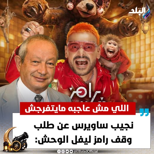 المهندس نجيب ساويرس يرد على طلب وقف برنامج رامز ليفل الوحش الريموت كنترول وسيلة الديمقراطية 3 نجيب ساويرس يرد على طلب وقف برنامج رامز