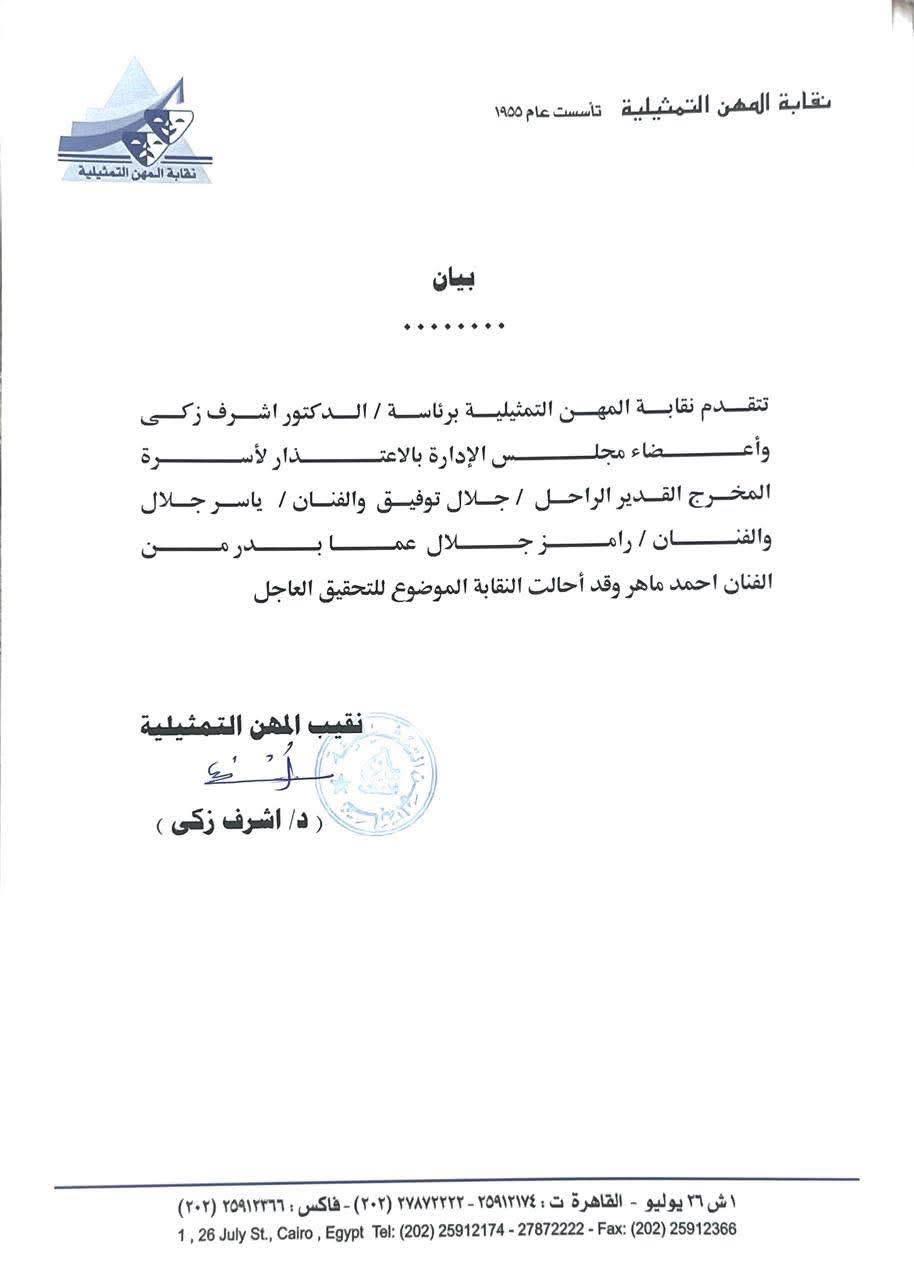 المهن التمثيلية تعتذر لياسر ورامز جلال بعد أزمة الفيديو المسيء وتُحيل أحمد ماهر للتحقيق 2 المهن التمثيلية تعتذر لياسر ورامز جلال