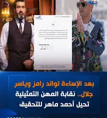 المهن التمثيلية تعتذر لياسر ورامز جلال بعد أزمة الفيديو المسيء وتُحيل أحمد ماهر للتحقيق 3 المهن التمثيلية تعتذر لياسر ورامز جلال