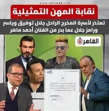المهن التمثيلية تعتذر لياسر ورامز جلال بعد أزمة الفيديو المسيء وتُحيل أحمد ماهر للتحقيق 4 المهن التمثيلية تعتذر لياسر ورامز جلال