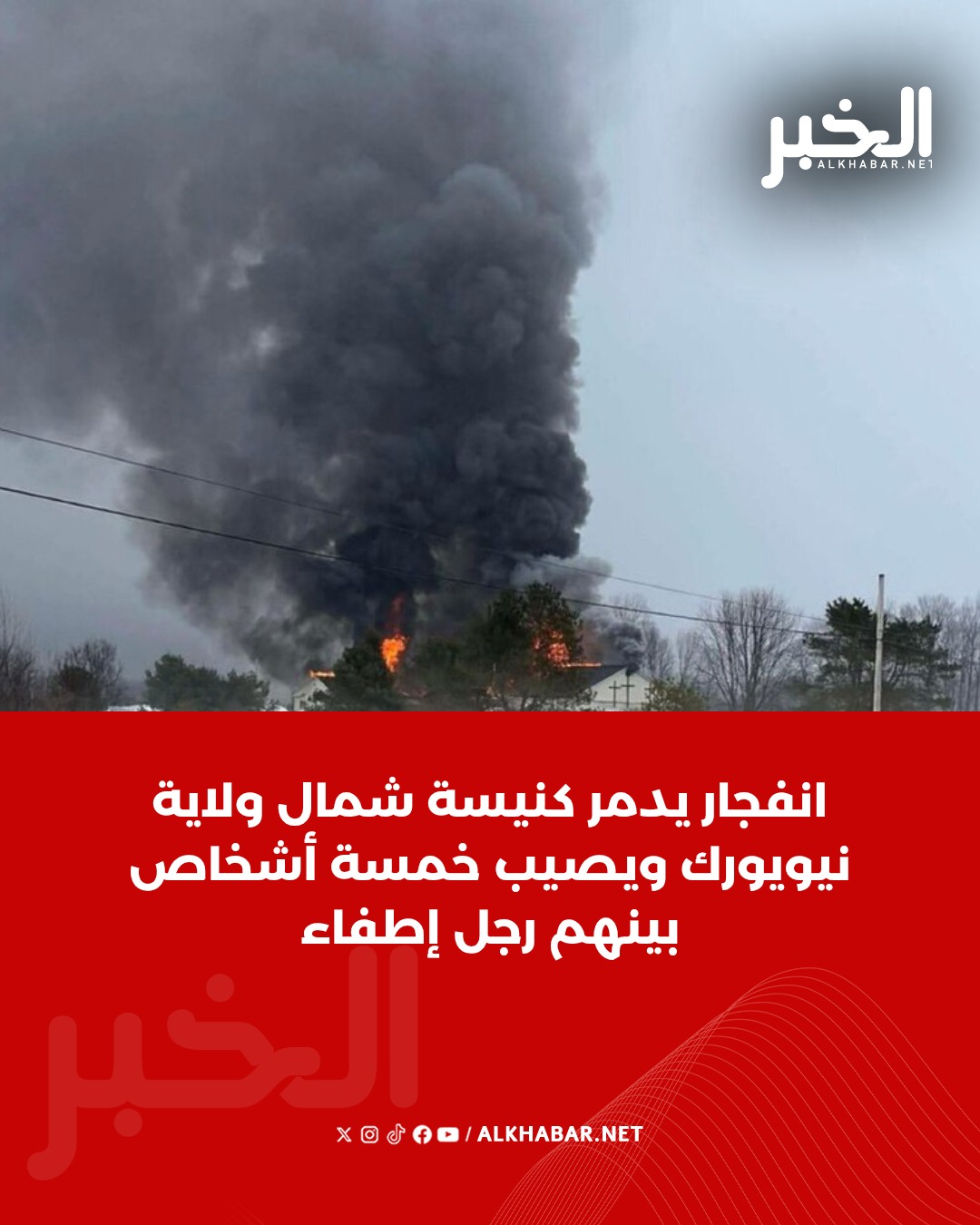 شاهد انفجار كنيسة في نيويورك وانباء عن إصابة 5 أشخاص وتدميرها بالكامل 2 انفجار بكنيسة في نيويورك