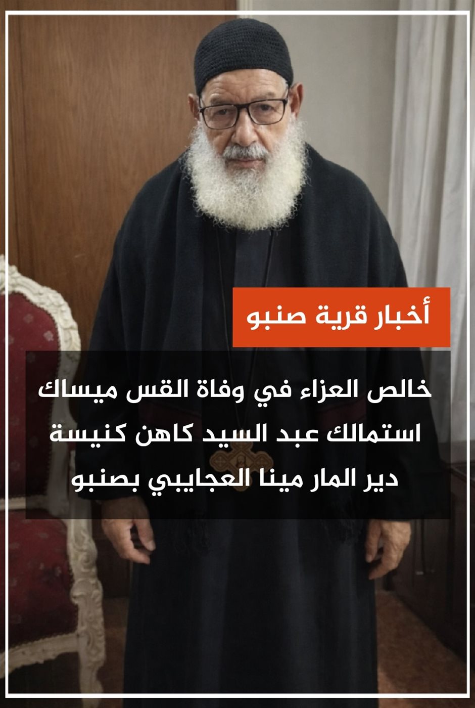 نياحة شيخ كهنة الإيبارشية القس ميساك استمالك راعي دير الشهيد مار مينا العجايبي بصنبو 2 نياحة القس ميساك استمالك