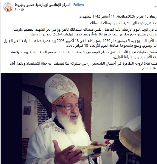 نياحة شيخ كهنة الإيبارشية القس ميساك استمالك راعي دير الشهيد مار مينا العجايبي بصنبو 3 نياحة القس ميساك استمالك