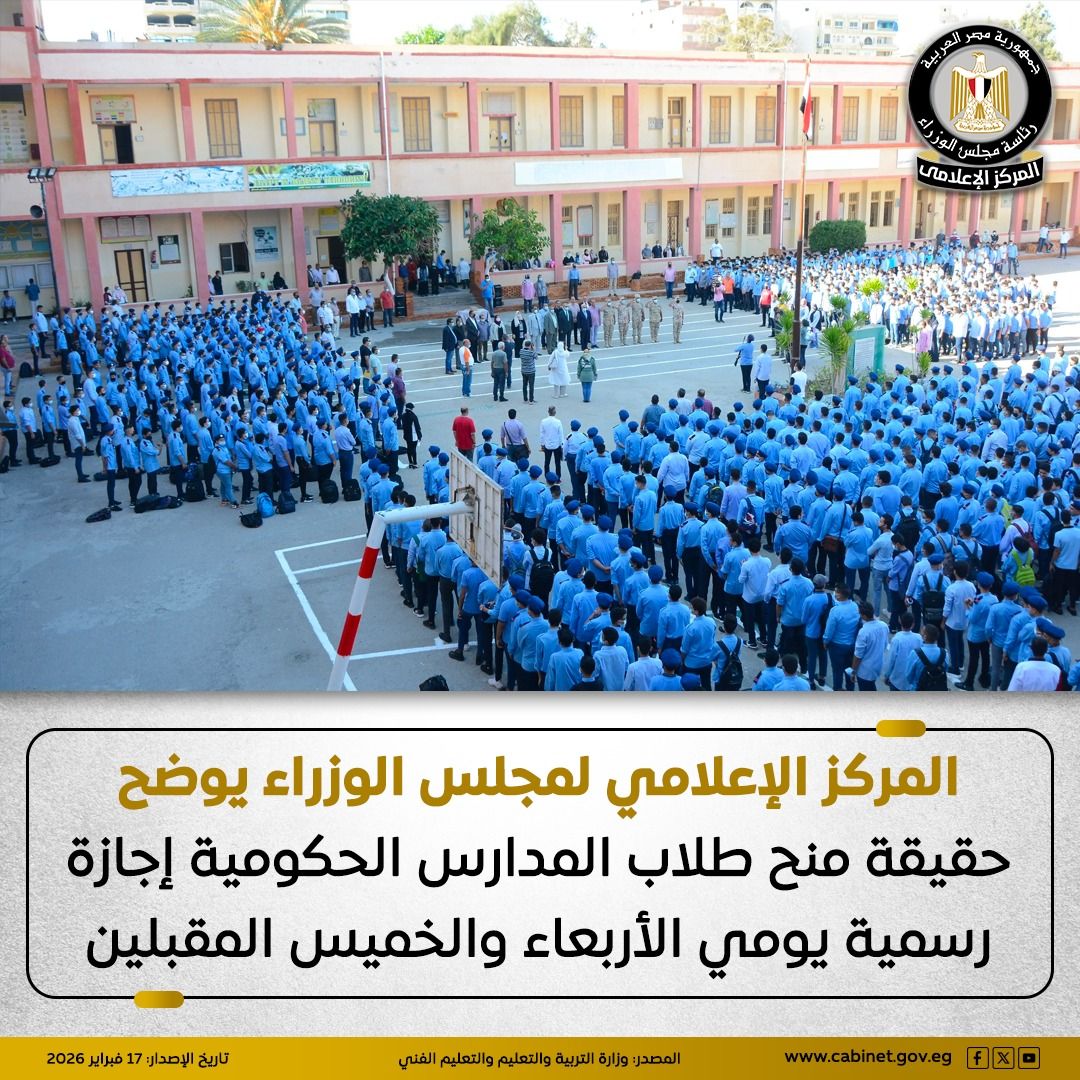 حقيقة منح طلاب المدارس إجازة بمناسبة أول أيام رمضان المركز الإعلامي لمجلس الوزراء يحسم الجدل 2 حقيقة منح طلاب المدارس إجازة