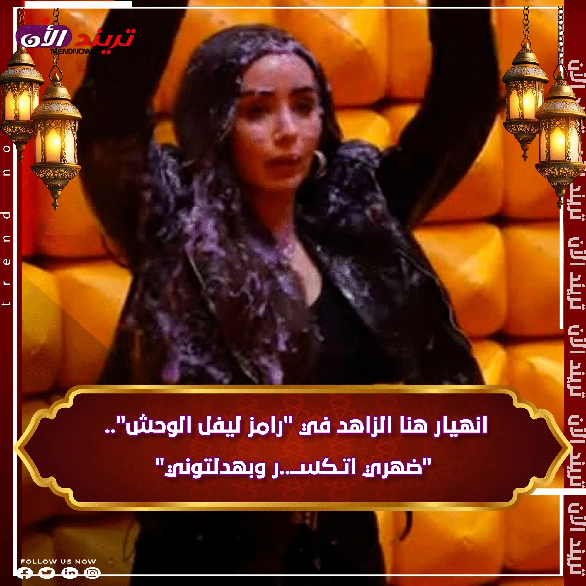رامز جلال يثير الجدل في برنامجه ليفل الوحش بالفنانة هنا الزاهد أحدث مطلقات الوسط الفني 2 هنا الزاهد في ليفل الوحش