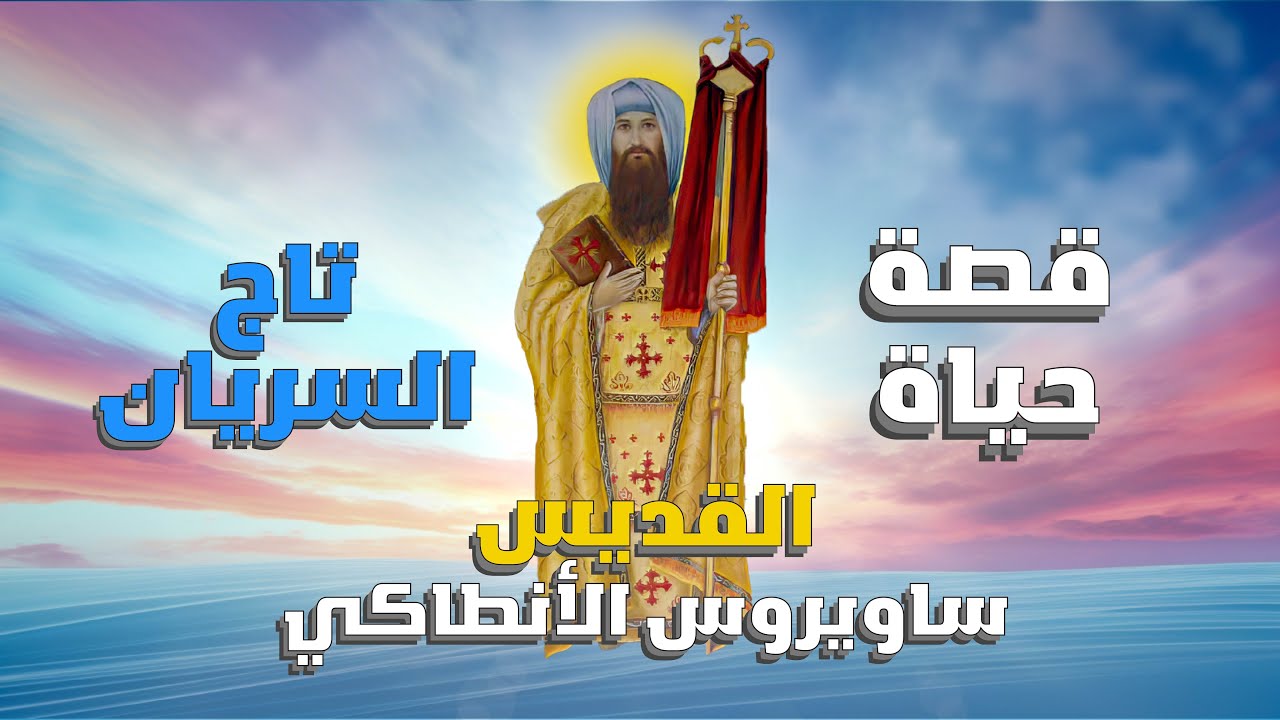 تذكار نياحة القديس العظيم الأنبا ساويرس بطريرك انطاكية اليوم تحتفل الكنيسة 4 الأنبا ساويرس بطريرك أنطاكية