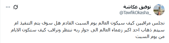 رسالة من الإعلامي توفيق عكاشة مثيرة للجدل كيف سيكون العالم السبت القادم رحيل زعيم كبير 2 رسالة من الإعلامي توفيق عكاشة