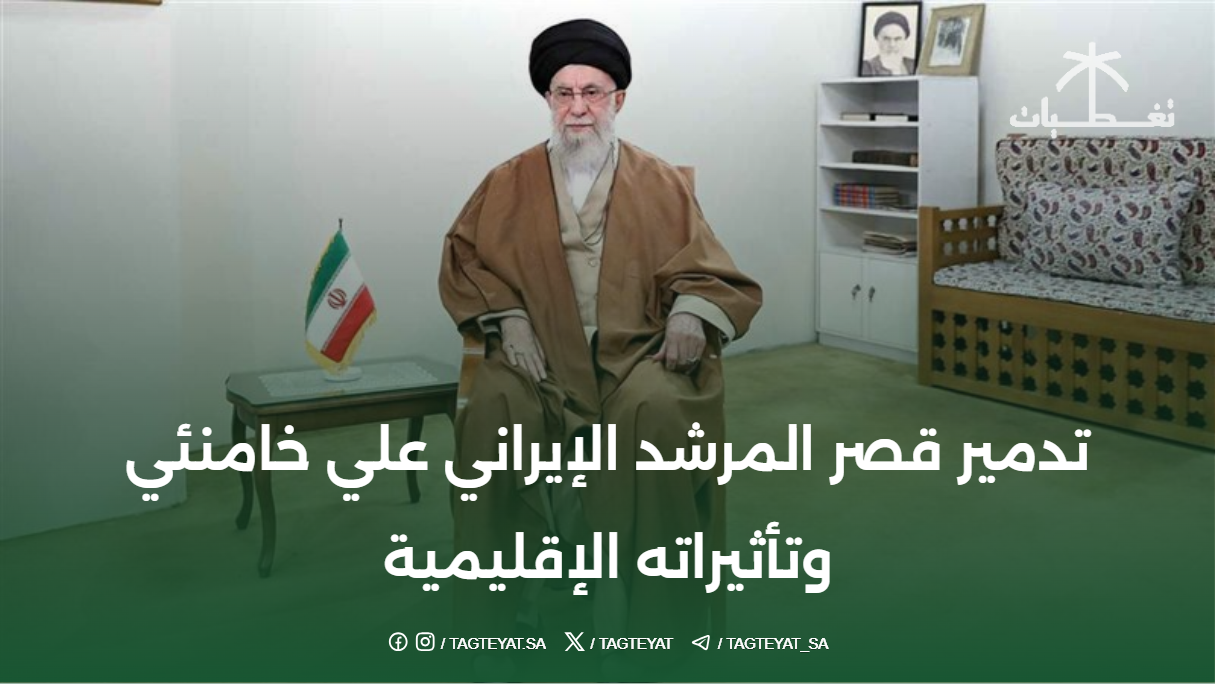 تدمير قصر المرشد الإيراني ومصيره لا يزال مجهول عقب الهجوم الإسرائيلي خامنئي تحت النار 2 تدمير قصر المرشد الإيراني