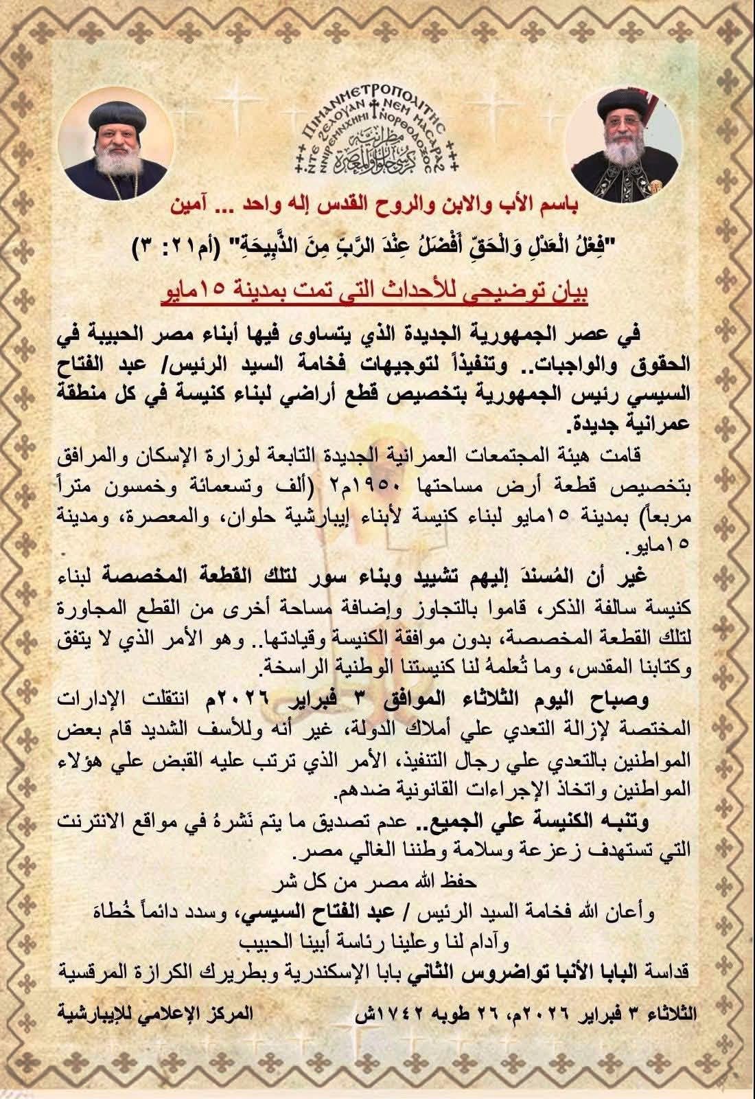 أحداث سور كنيسة أرض 15 مايو نيابة حلوان تقرر حبس 13 متهم وإخلاء سبيل 5 آخرين 4 بيان إيبارشية حلوان
