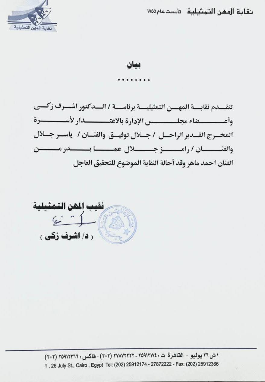 إحالة الفنان أحمد ماهر للتحقيق بسبب رامز جلال ورئيس المهن التمثيلية يصدر بيان 3 إحالة الفنان أحمد ماهر للتحقيق