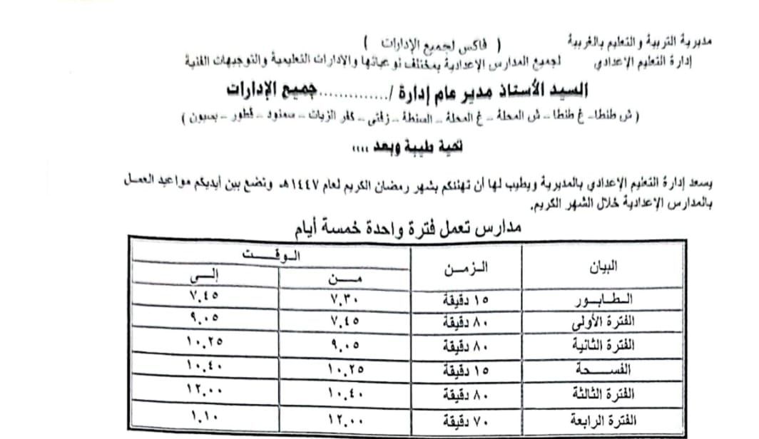 التعليم تكشف عن مواعيد الدارسة بالترم الثاني في رمضان 2026 2 مواعيد الدارسة بالترم الثاني