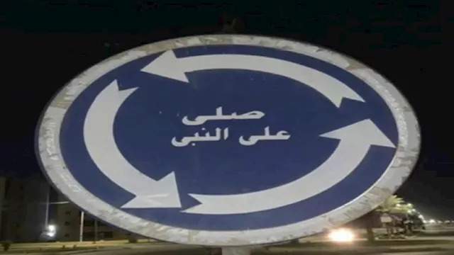 الأجهزة الأمنية تكشف ملابسات واقعةً تثبيت ملصق صلي على النبي في العاشر 3 واقعةً تثبيت ملصق صلي على النبي