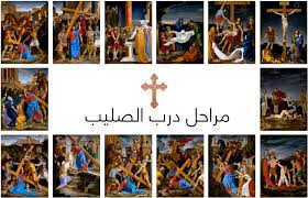 رحلة درب الصليب سر المحطات الـ14 وكيف يحييها الكاثوليك في مصر 2 درب الصليب