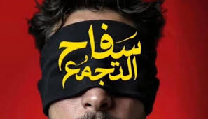 منع عرض فيلم سفاح التجمع في ليلة العيد وإزالته من السينمات ومؤلفه يفجر مفاجأة 4 فيلم سفاح التجمع