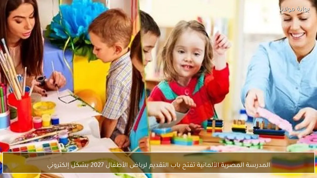 لمدة 30 يوم التعليم تعلن عن فرع جديد للمدارس المصرية الألمانية تفاصيل طلبات الالتحاق برياض الأطفال 2 المدارس المصرية الألمانية